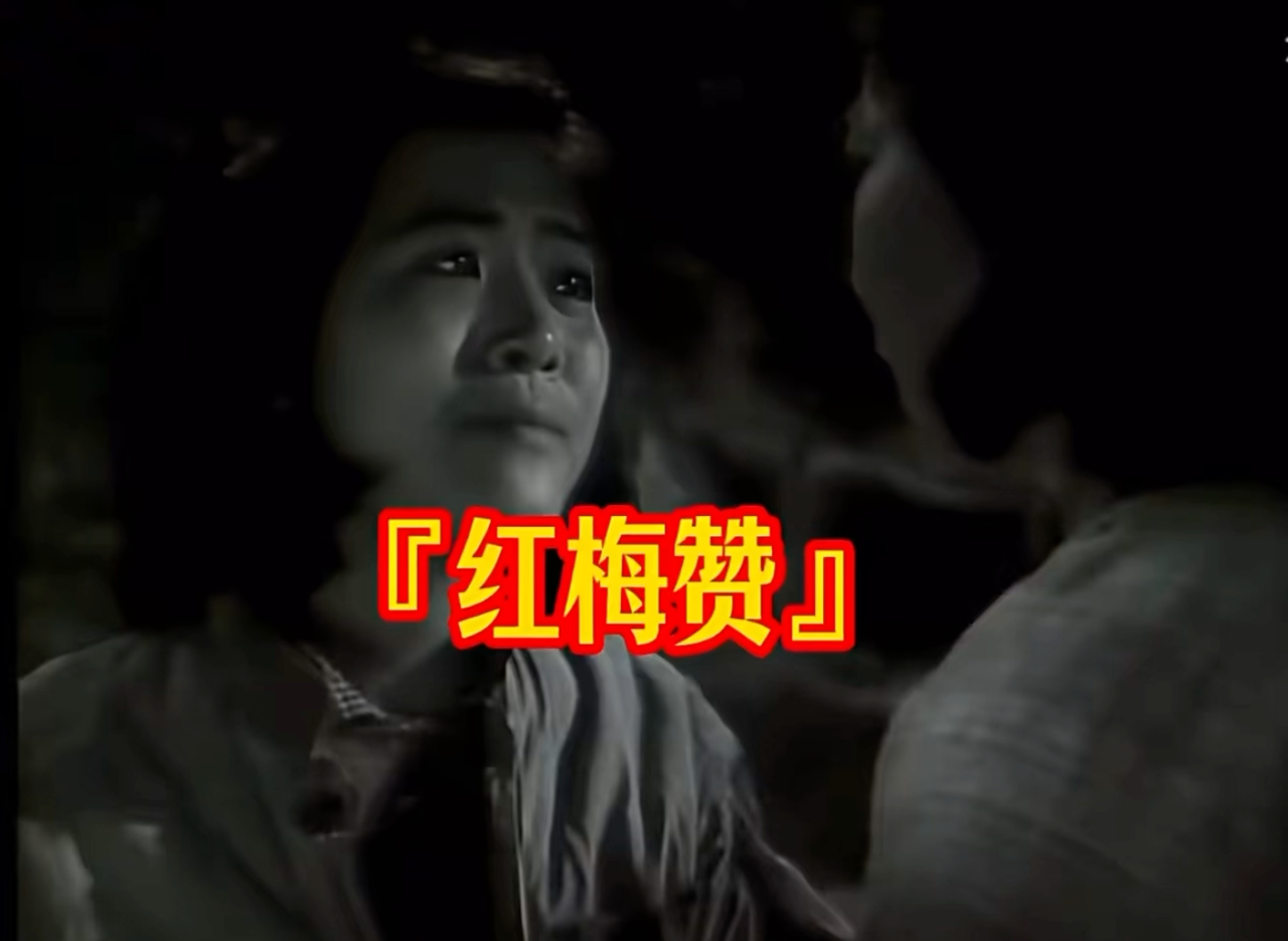 感动几代人的《红梅赞》是怎样创作出来的？