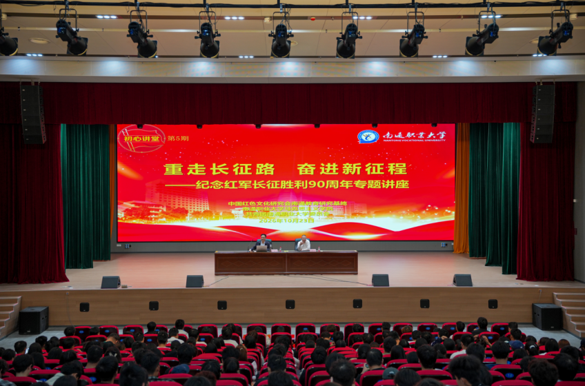 我会南通教育研究基地举行“重走长征路，奋进新征程”纪念红军长征胜利90周年专题讲座