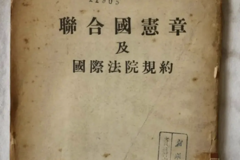 中国大使馆发文，向日本重申联合国宪章之“敌国条款”