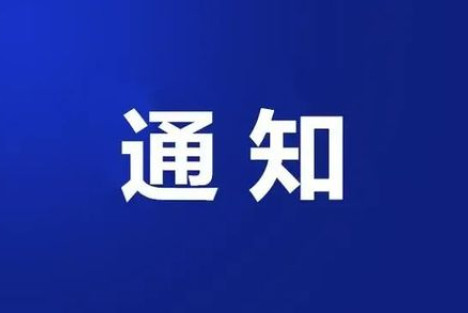 我会关于组织设立全国青少年红色文化传承与实践创新大赛区域组委会的通知