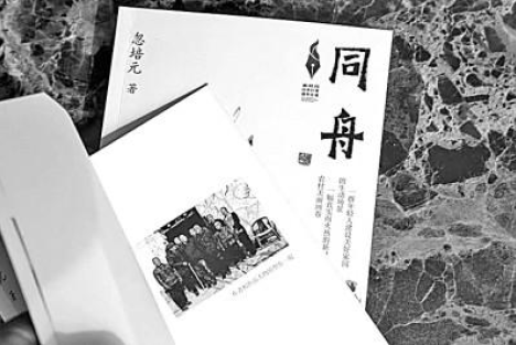 我会忽培元同志所著长篇小说《同舟》研讨会在京举行