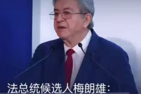 法国总统候选人梅朗雄：对华封锁和对抗没有任何出路