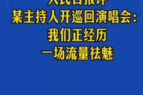 陈先义：流量祛魅时代，演艺市场容不下“无实力巡演”