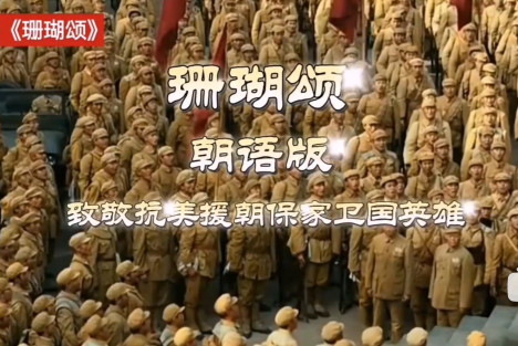 朝鲜致敬志愿军的歌曲《珊瑚颂》，让无数国人瞬间泪目