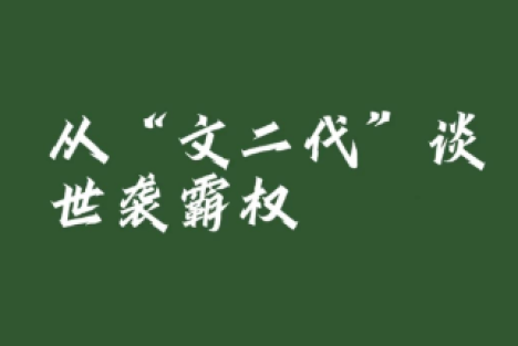 陈先义：文坛圈层闭环：一场披着风雅外衣的资源分赃