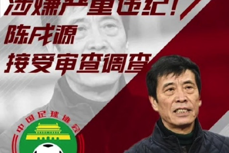 中国足协再进一囚，还有谁？
