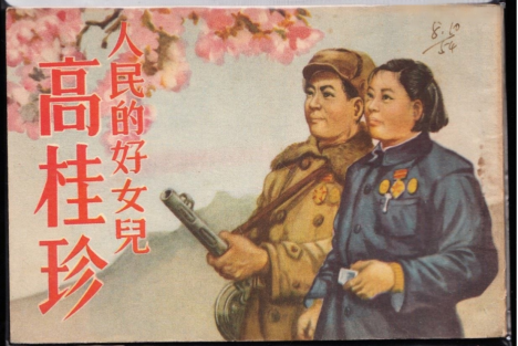 志愿军战士的未婚妻