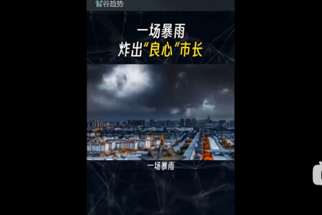 一场暴雨“炸出”良心市长