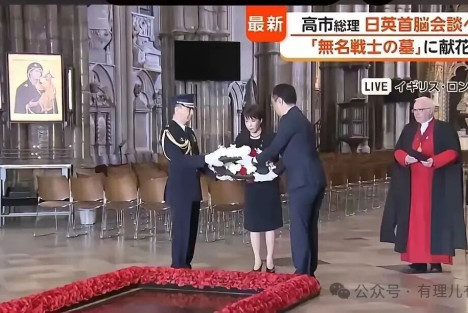 一场精心编排的历史投机秀：高市在伦敦再演“献花外交”