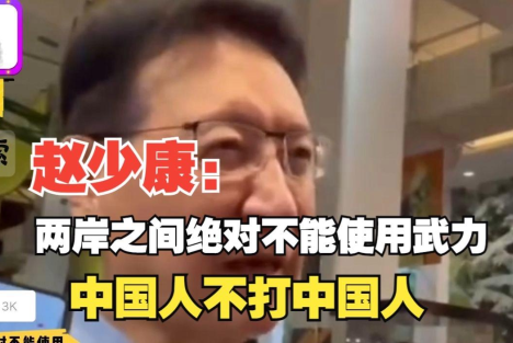 警惕台湾岛内“中国人不打中国人”背后的隐独论