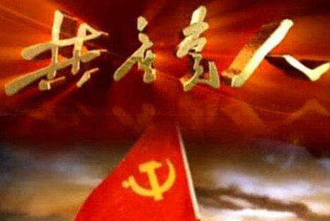 周新城：共产党员应该为实现共产主义奋斗终生