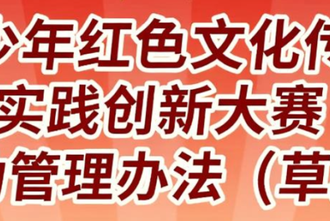 我会“全国青少年红色文化传承与实践创新大赛”活动管理办法（草案）