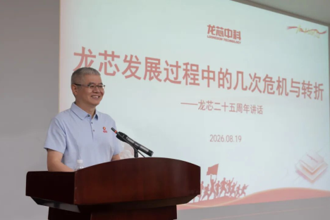 胡伟武：龙芯发展过程中的几次危机与转折