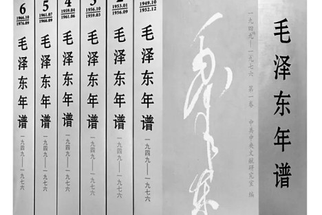 《毛泽东年谱》的编撰出版历程、历史价值