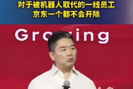 评AI时代来临刘强东表态“一个员工都不开除！”
