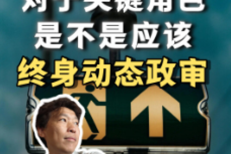 对于参与立法的专业人士，应实行终身动态政审