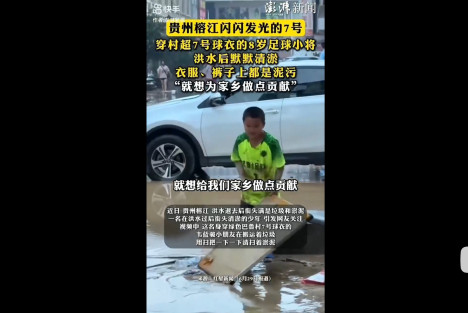 贵州榕江洪水，8岁小孩帮忙清淤：就想为家乡尽一份力