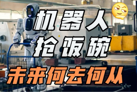 佟师明：人工智能与机器人最该“抢谁的饭碗”？