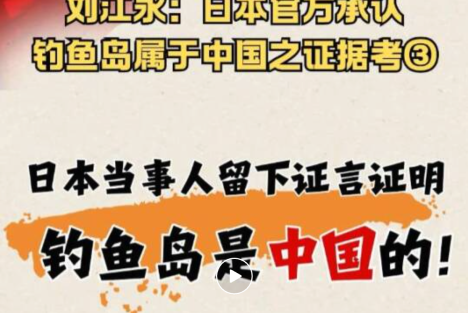日本当事人留下证言证明：钓鱼岛是中国的！