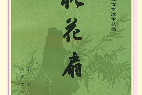 郭松民：再谈《桃花扇》：“江南奴变”与南明覆灭