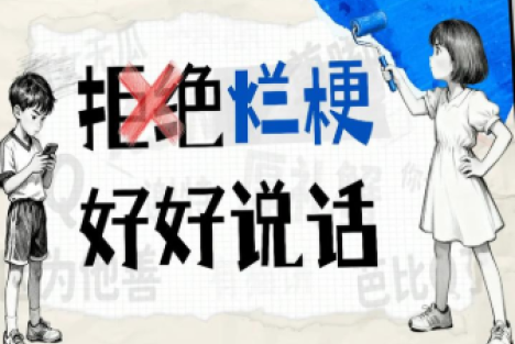 警惕“谐音”式、“象形”式脏话烂梗毁掉孩子