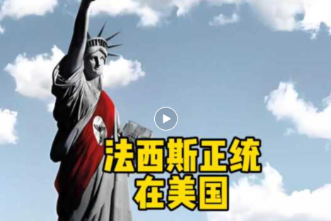 法西斯正统在美国
