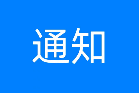 江南体育竞技中心
秘书处公告（二则）