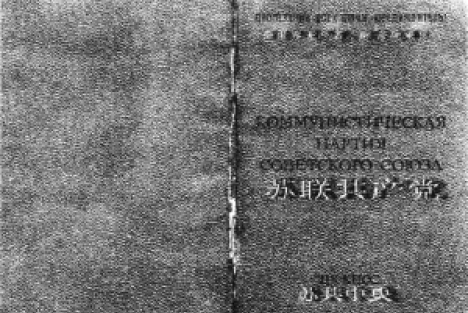 一张党证与一位苏共党员的自白