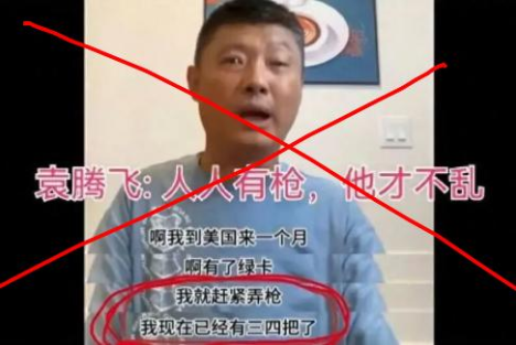 鉴戒：公知袁腾飞在美国的前车之覆