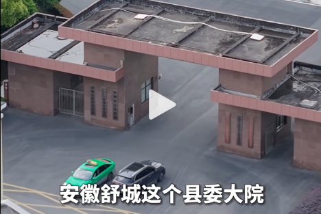 安徽舒城县委大院火了！网友：中国好县委