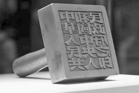 毛主席为何将开国大印字体定为宋体？