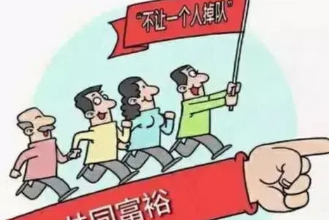 程恩富：促进社会各阶层共同富裕的若干政策思路