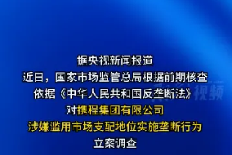 于耀宾：携程巨兽为何有恃无恐？