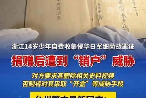 14岁少年捐日军罪证遭死亡威胁，国家出手了！