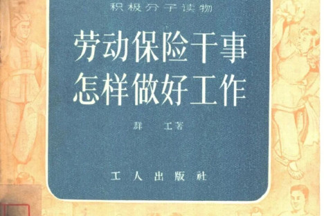 70年前的劳动保险干事怎样为工人服务的？