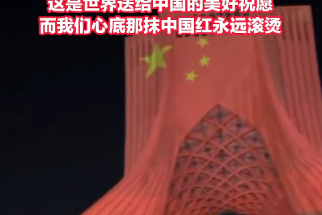陈先义：“中国红”为何飘满全世界？