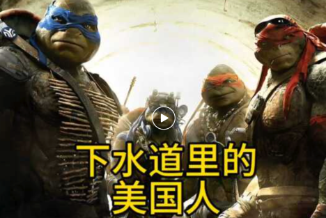 下水道里的美国人