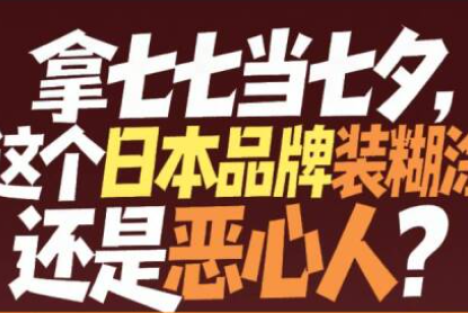 竟说七七是七夕：这种日企必须滚出中国！