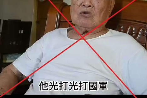 一个台湾百岁伪军余孽的穿帮现形记
