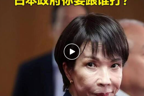 叫嚣“长期战争”？高市早苗在给自己的棺材钉钉子！