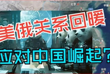 张文木：关于美俄关系“回暖”新闻的再评论