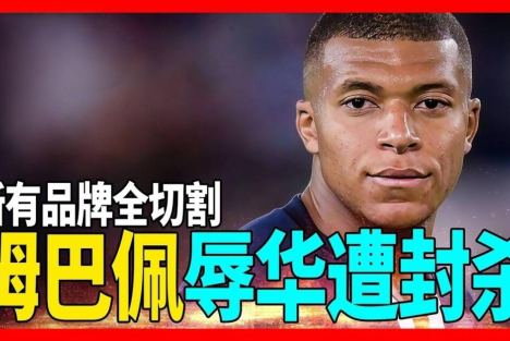 陈先义：对姆巴佩必须坚决封杀，民族情感的底线不容践踏