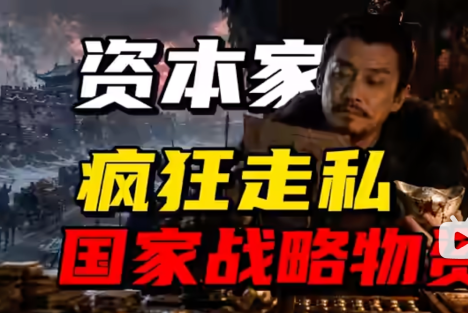 当不良商人不顾国家禁令，疯狂向敌国走私战略物资，中央该怎么办？