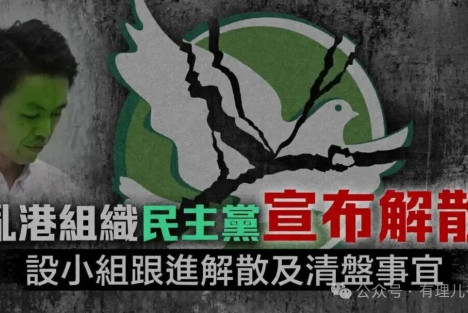 乱港“老戏骨”香港民主党正式解散！