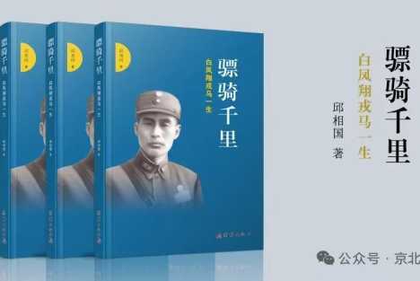 白凤翔：抗日英烈，西安事变现场指挥捉蒋