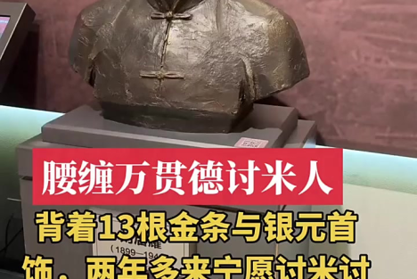 他腰缠万贯，为什么还要去做“讨米人”？