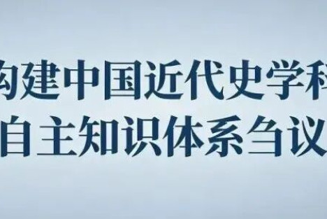 夏春涛：构建中国近代史学科自主知识体系刍议