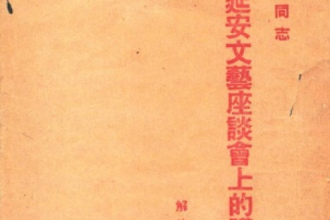 宗河:《在延安文艺座谈会上的讲话》80年来的国际影响知多少？