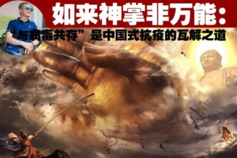 如来神掌非万能——“与病毒共存”是中国式抗疫的瓦解之道