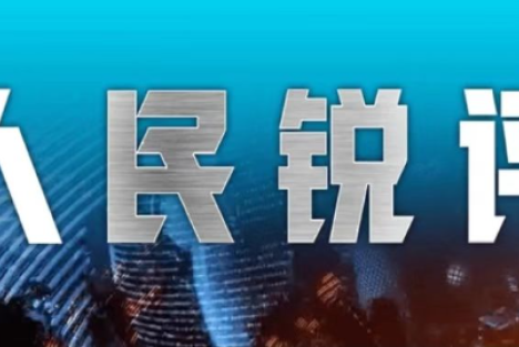 人民锐评：有保障的“灵活”才能成为一种优势
